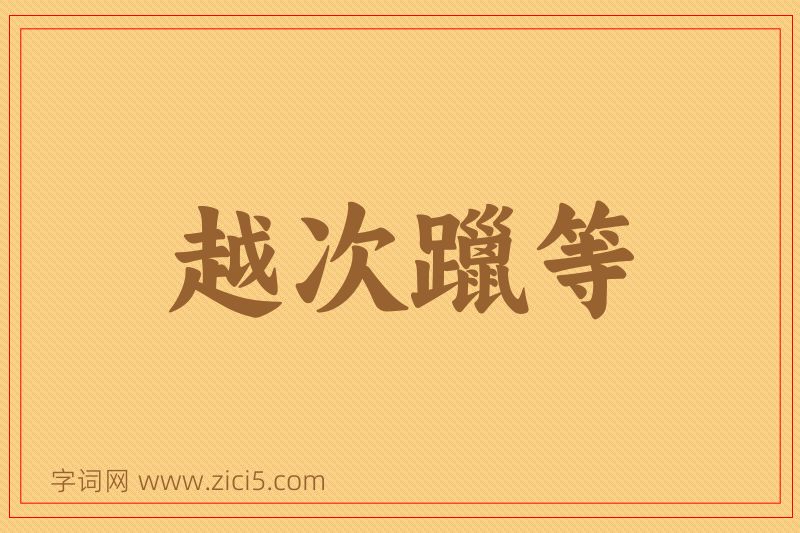 成语越次躐等图片