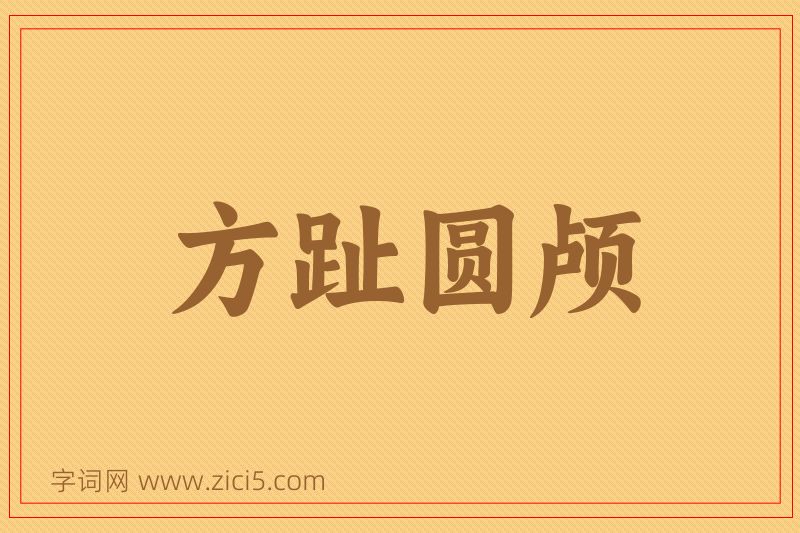 成语方趾圆颅图片