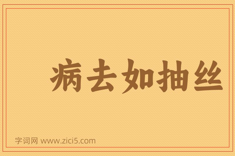 成语病去如抽丝图片