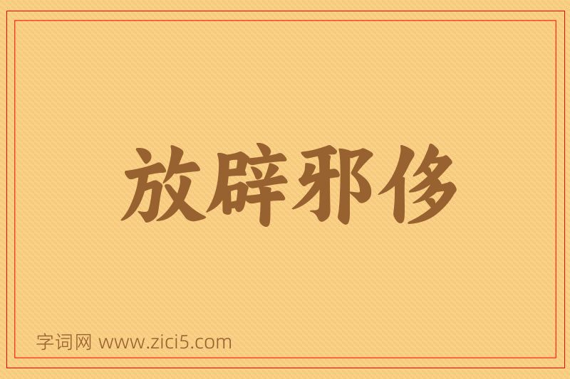 成语放辟邪侈图片