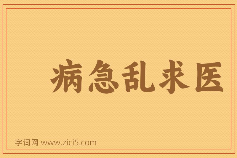 成语病急乱求医图片