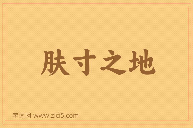成语肤寸之地图片
