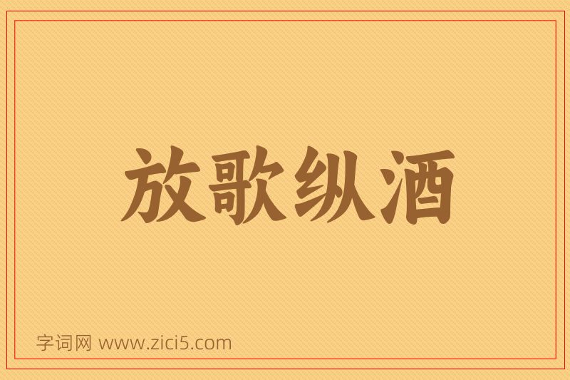 成语放歌纵酒图片