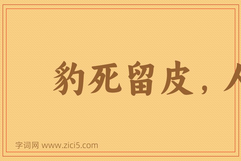 成语豹死留皮，人死留名图片