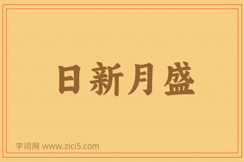 成语日新月盛图片