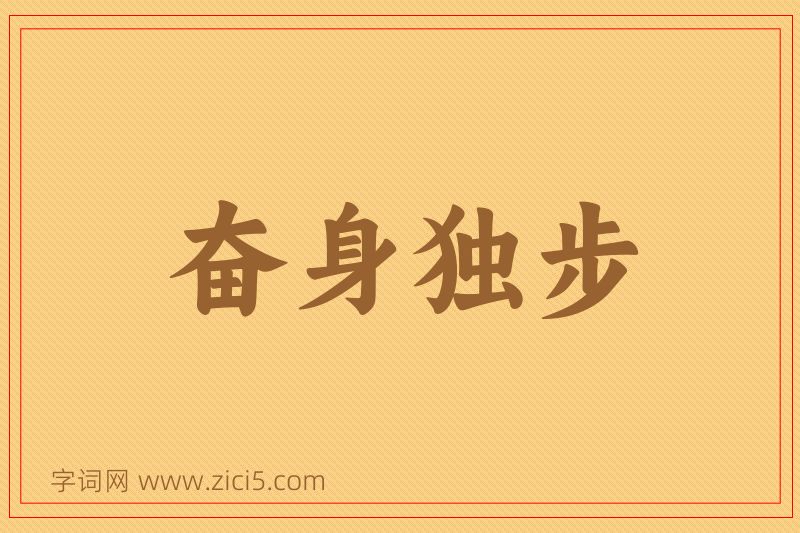 成语奋身独步图片