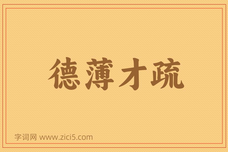 成语德薄才疏图片
