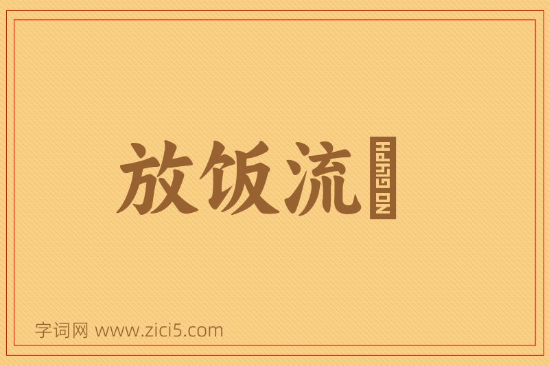 成语放饭流歠图片