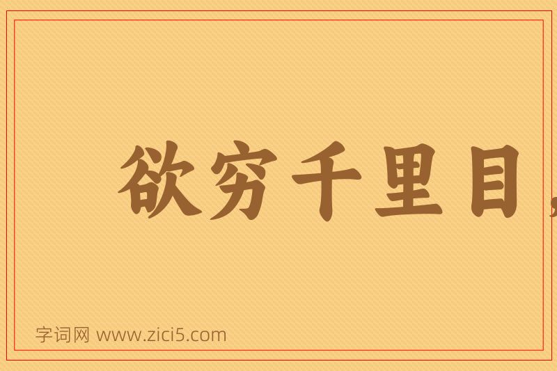 成语欲穷千里目，更上一层楼图片