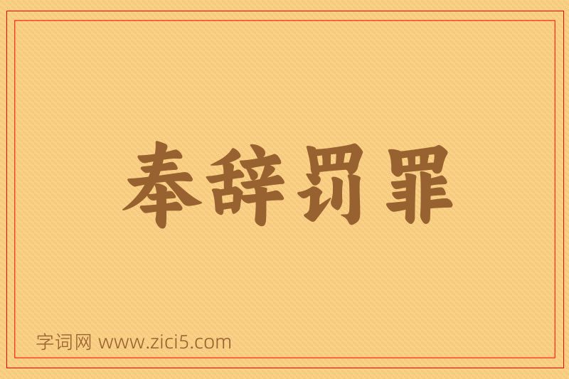 成语奉辞罚罪图片