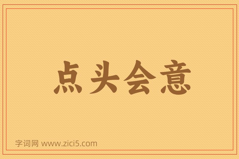 成语点头会意图片