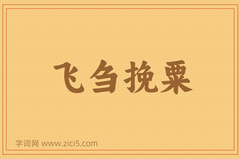 成语飞刍挽粟图片