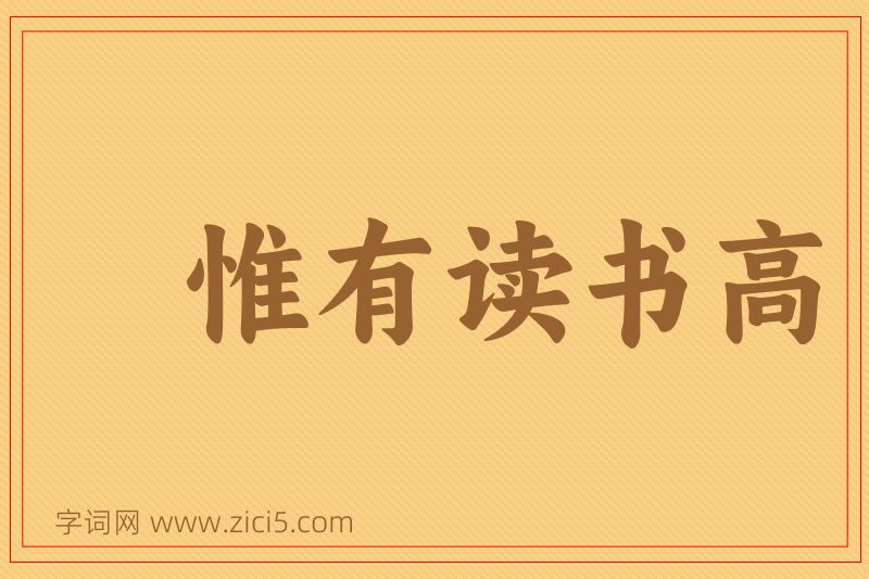 成语惟有读书高图片