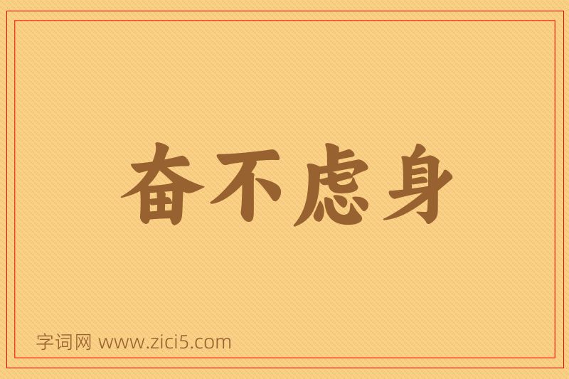 成语奋不虑身图片