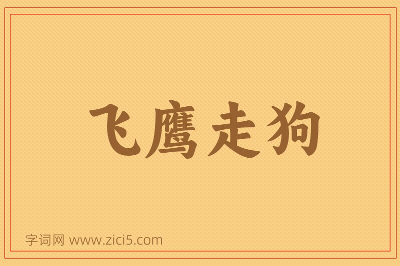 成语飞鹰走狗图片