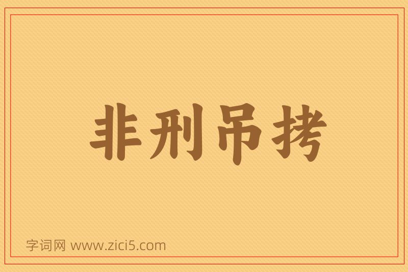 成语非刑吊拷图片