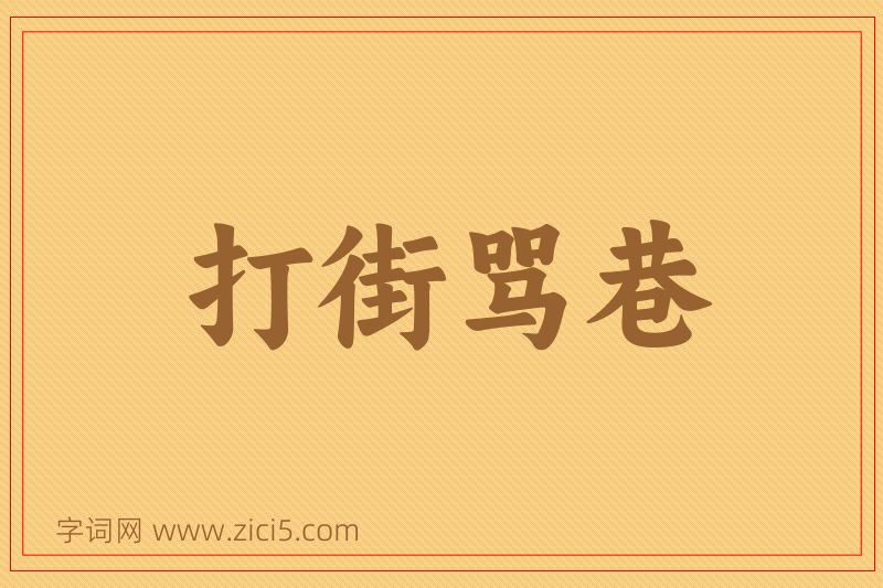 成语打街骂巷图片