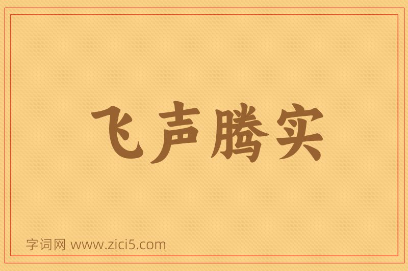 成语飞声腾实图片