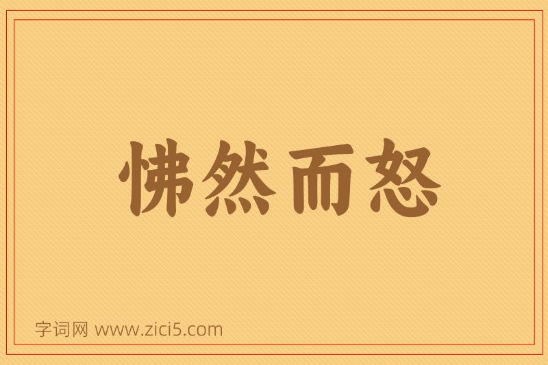 成语怫然而怒图片