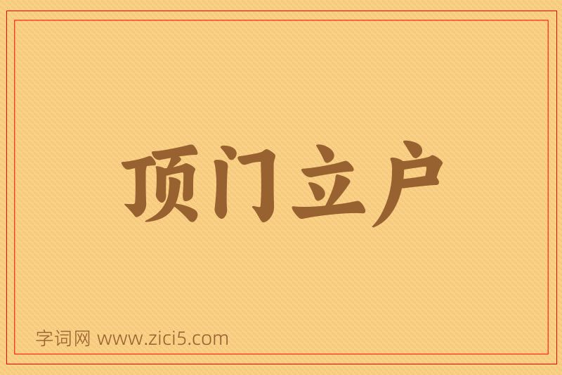 成语顶门立户图片
