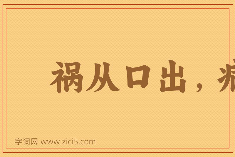 成语祸从口出，病从口入图片