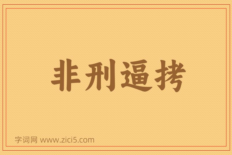成语非刑逼拷图片