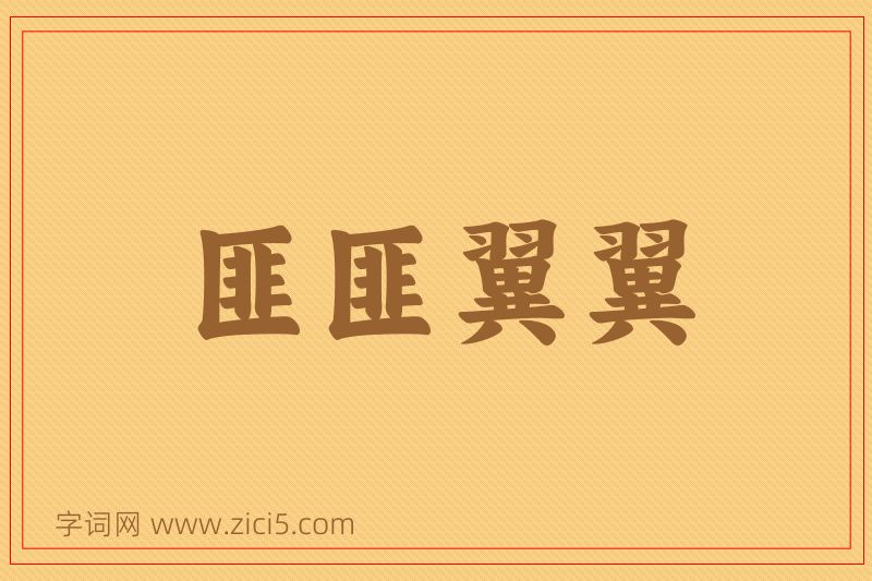 成语匪匪翼翼图片