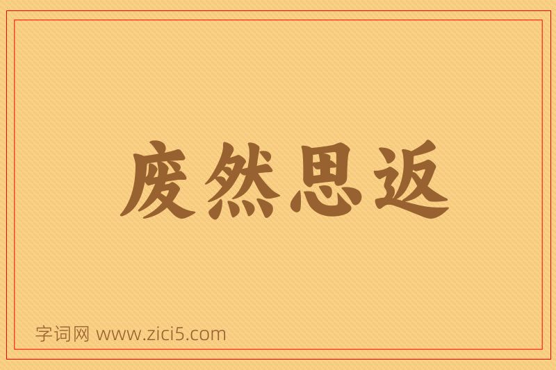 成语废然思返图片