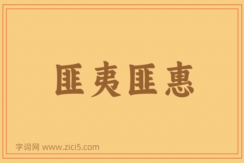 成语匪夷匪惠图片