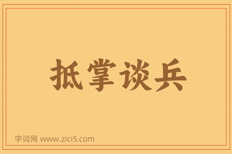 成语抵掌谈兵图片