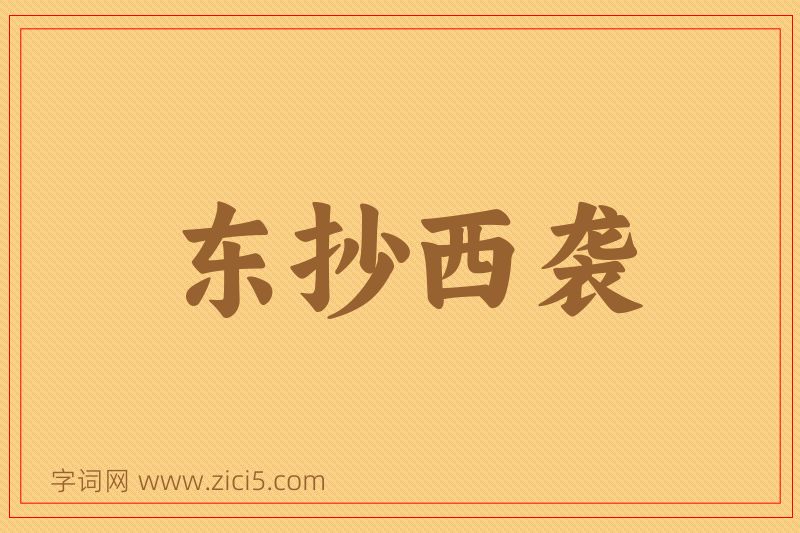成语东抄西袭图片