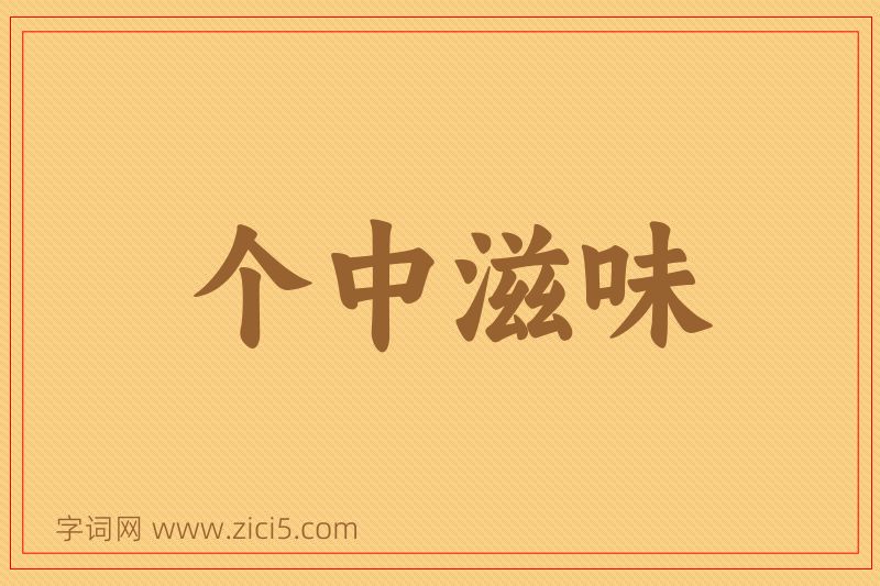 成语个中滋味图片