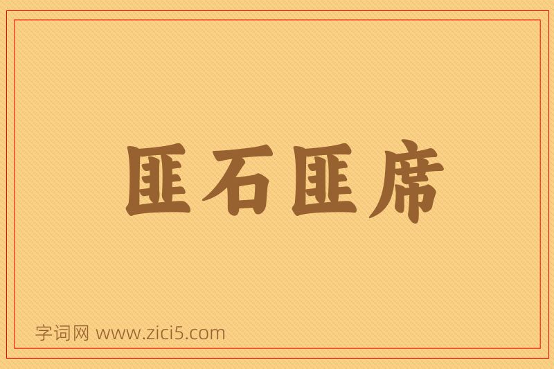 成语匪石匪席图片