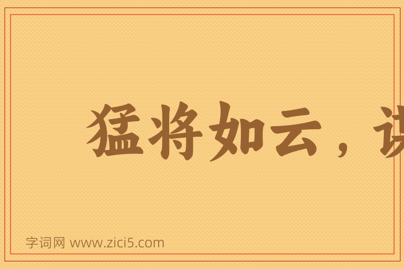 成语猛将如云，谋臣如雨图片