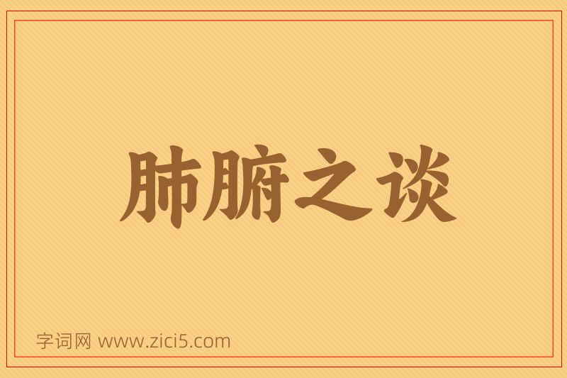 成语肺腑之谈图片