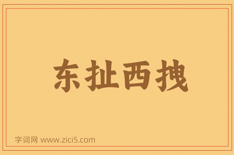 成语东扯西拽图片