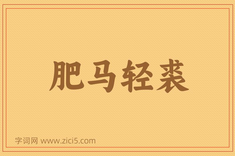 成语肥马轻裘图片