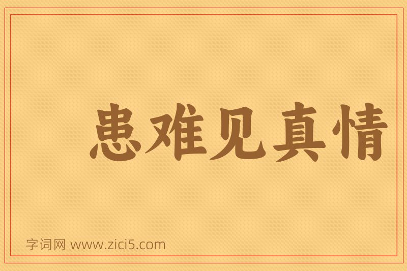 成语患难见真情图片