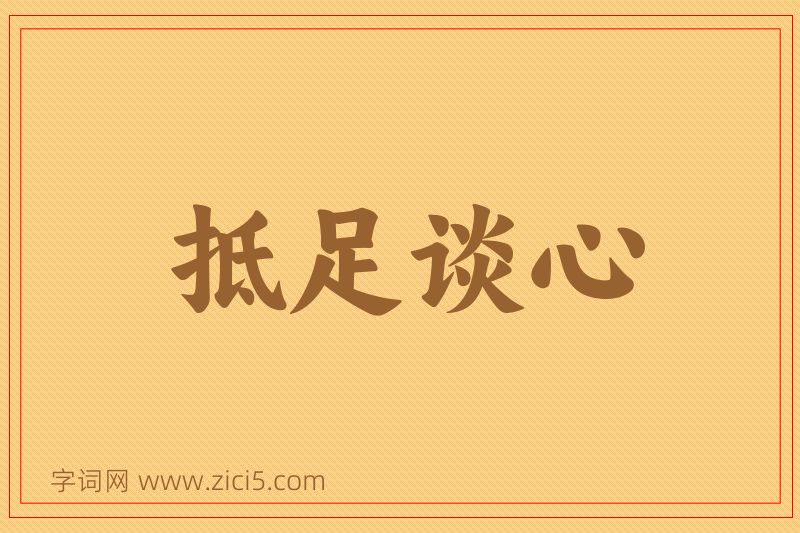 成语抵足谈心图片