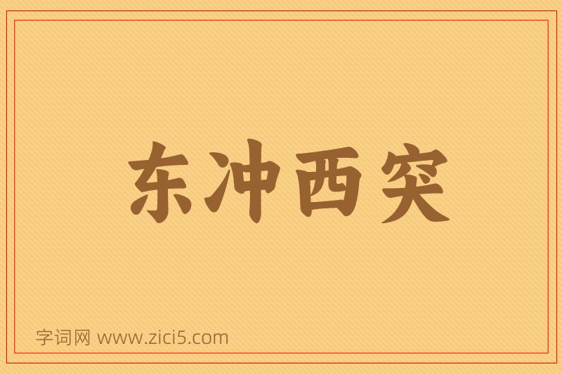 成语东冲西突图片