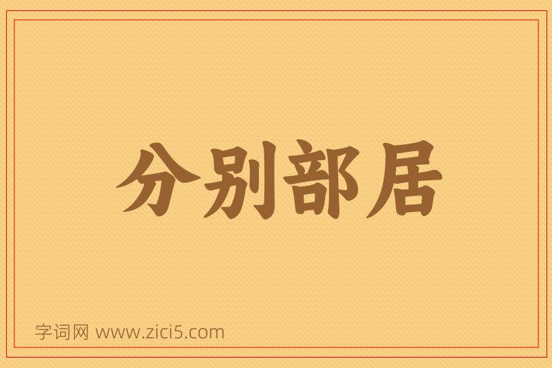 成语分别部居图片