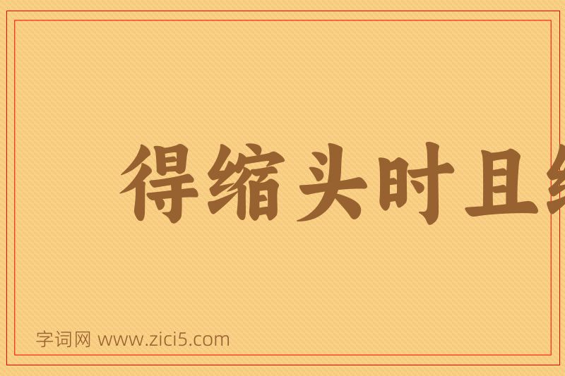 成语得缩头时且缩头图片
