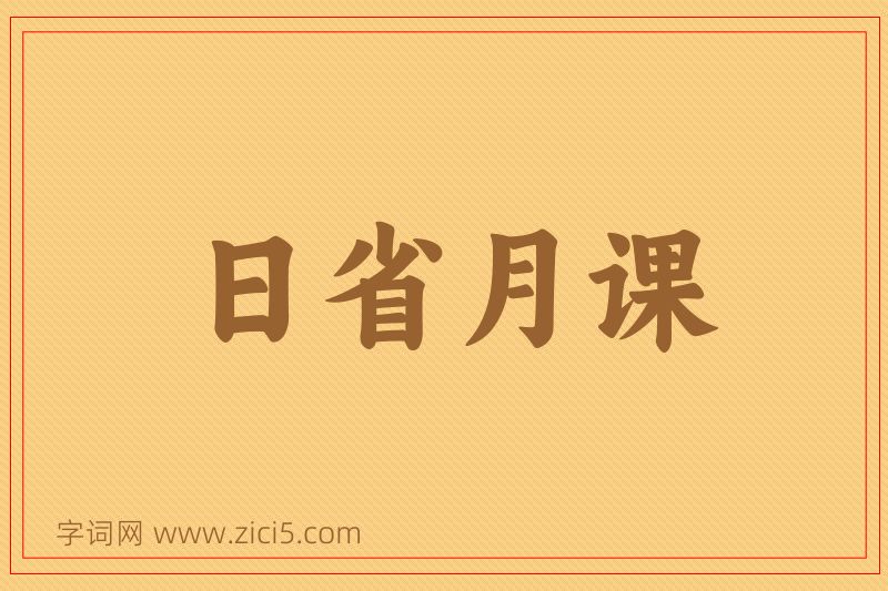 成语日省月课图片