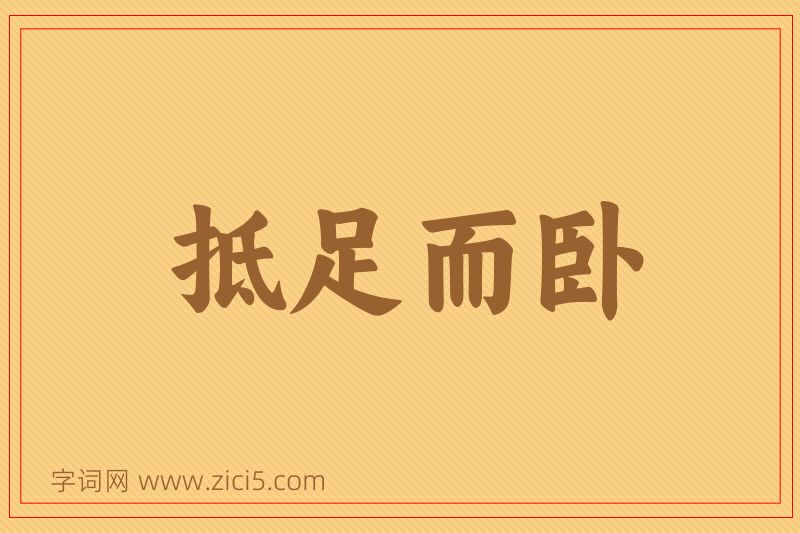 成语抵足而卧图片