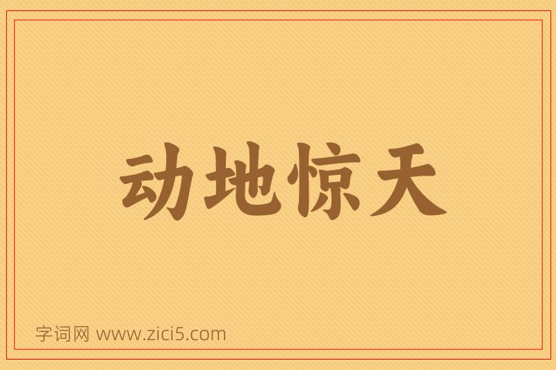 成语动地惊天图片