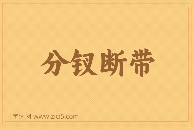 成语分钗断带图片