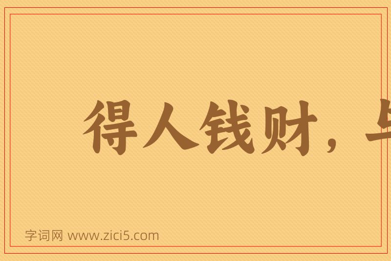 成语得人钱财，与人消灾图片