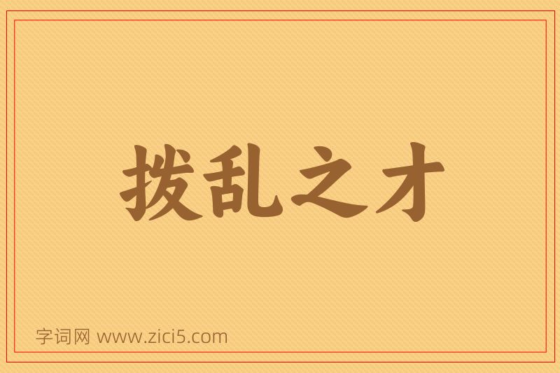 成语拨乱之才图片