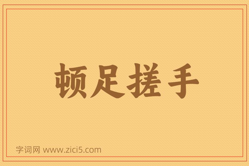 成语顿足搓手图片