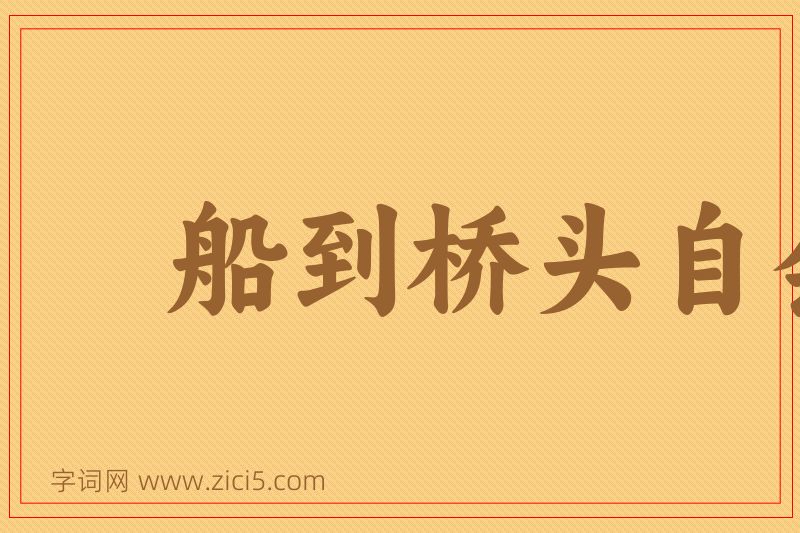 成语船到桥头自会直图片